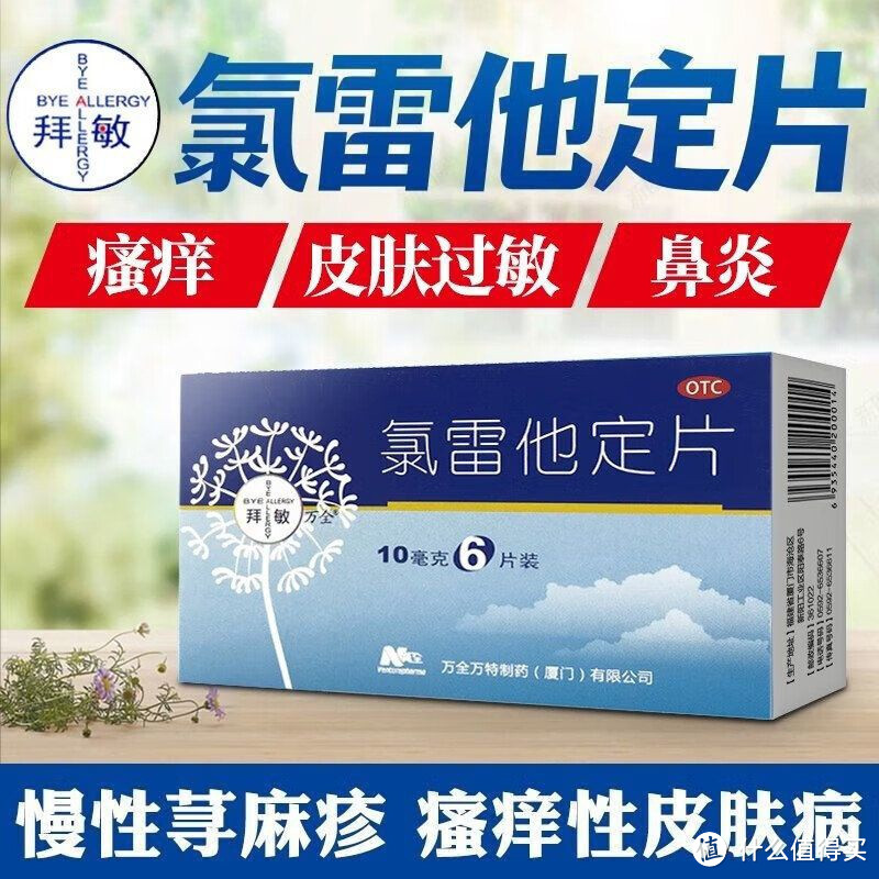 拜敏 万全氯雷他定片10mg*6片 过敏药过敏性鼻炎喷嚏流涕鼻痒慢性荨麻疹瘙痒性yp 1盒装