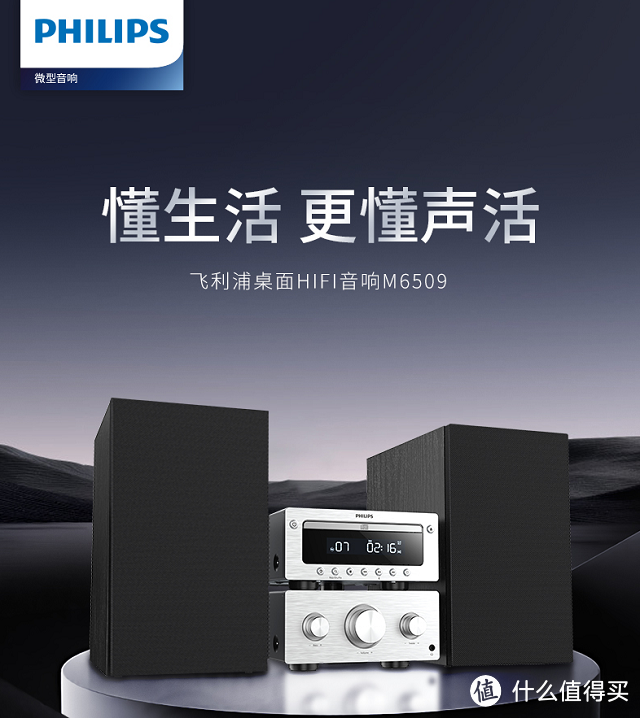 经典CD音乐体验新高度，飞利浦M6509分体式微型音响评测