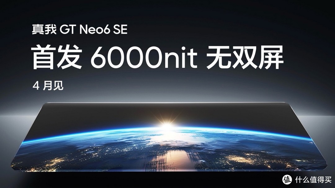 真我GT Neo6 SE首发搭载6000nit无双屏，4月发布