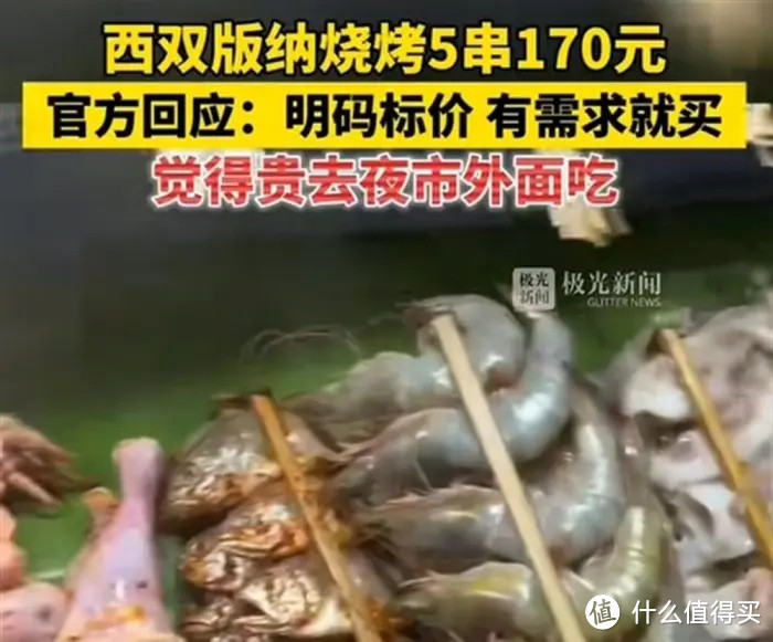 嫌贵别吃！官方回应“5串烧烤170元”引热议，云南文旅评论区笑死
