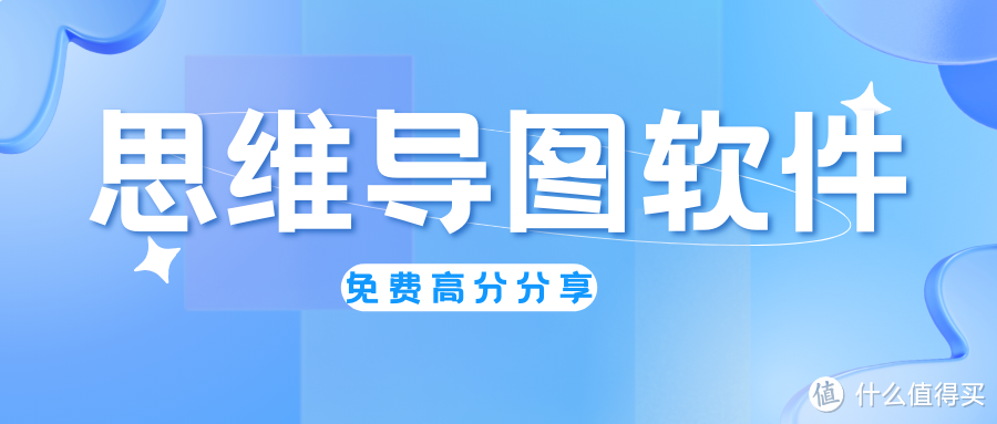 思维导图软件哪个好？8个免费的思维导图软件推荐