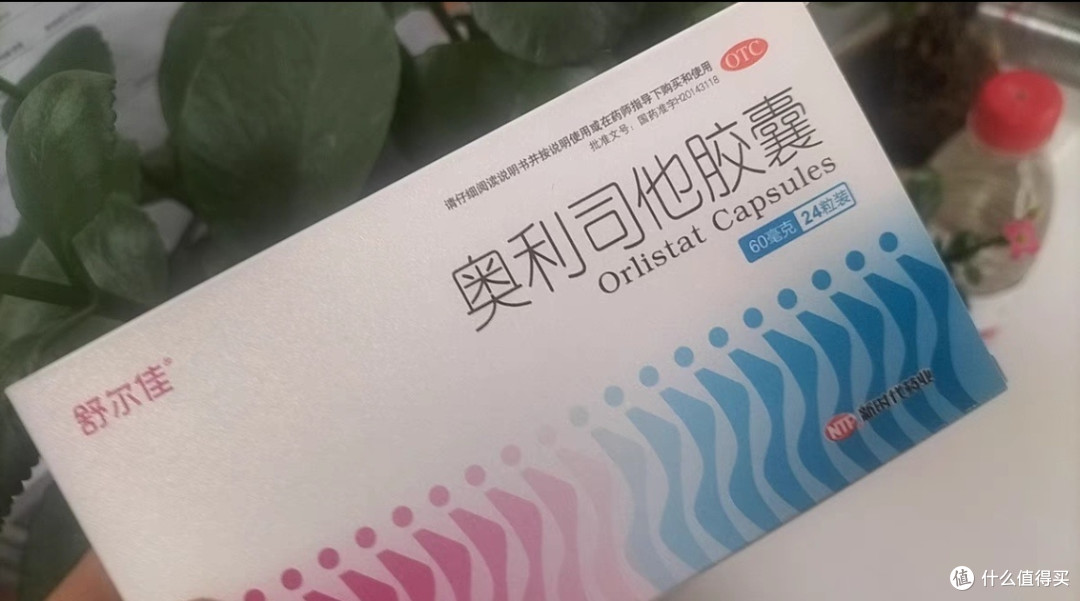 备受减肥者追捧的奥利司他,真的有效果吗_日常用药_什么值得买