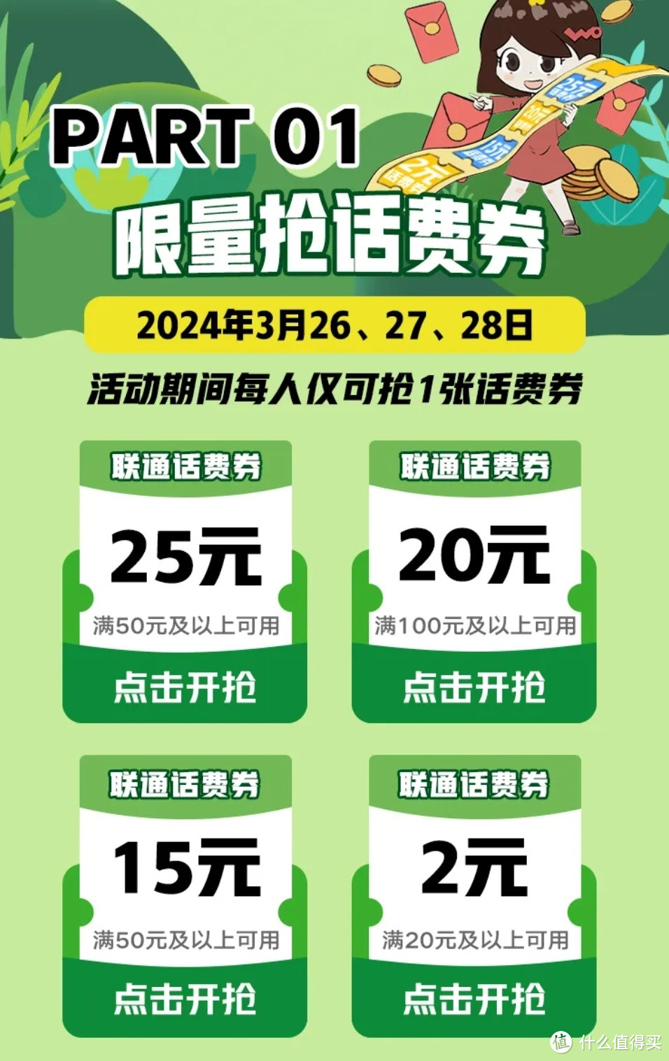 赶紧！联通活动上新 25元话费！