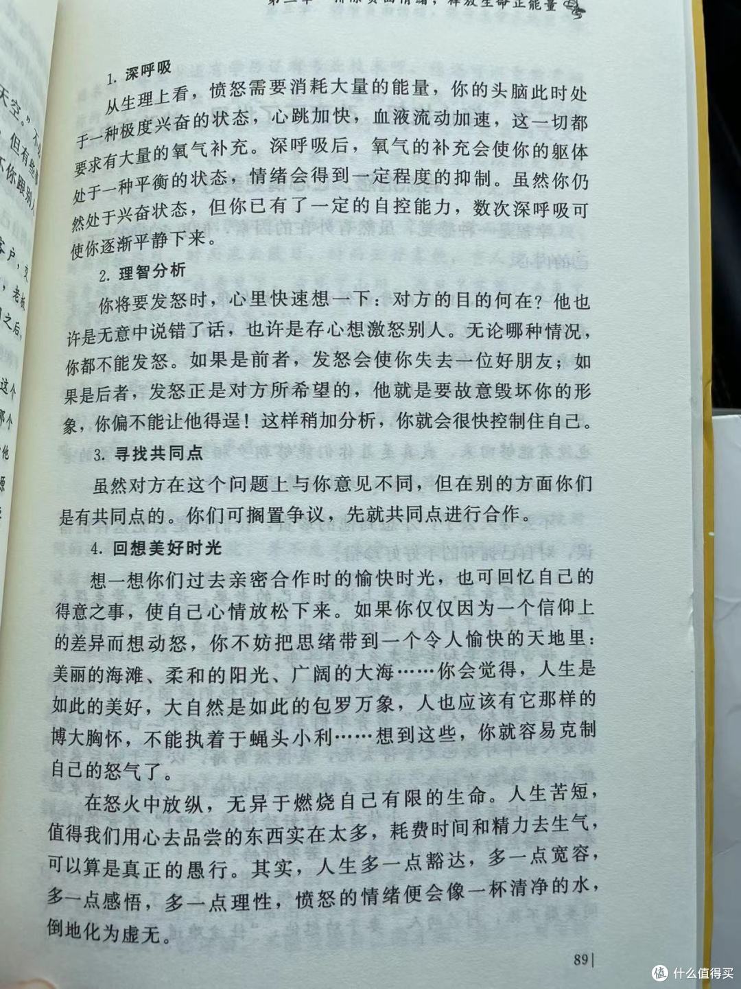 别让心态毁了你，不输阵的情绪掌控法，受益一生的心灵励志书之控制愤怒情绪