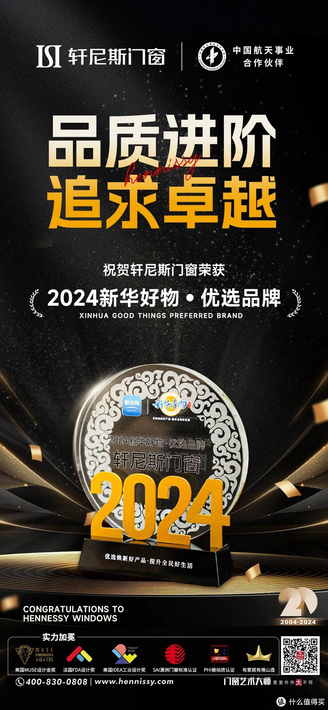 高端门窗品牌力持续向上，轩尼斯门窗荣膺2024新华好物•优选品牌