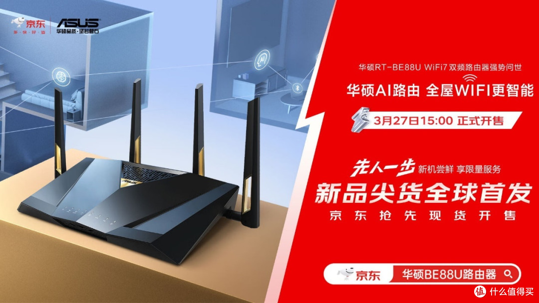 全球首发!华硕携手京东推出RT-BE88U WIFI7路由器 打造全屋WIFI智能生活新体验