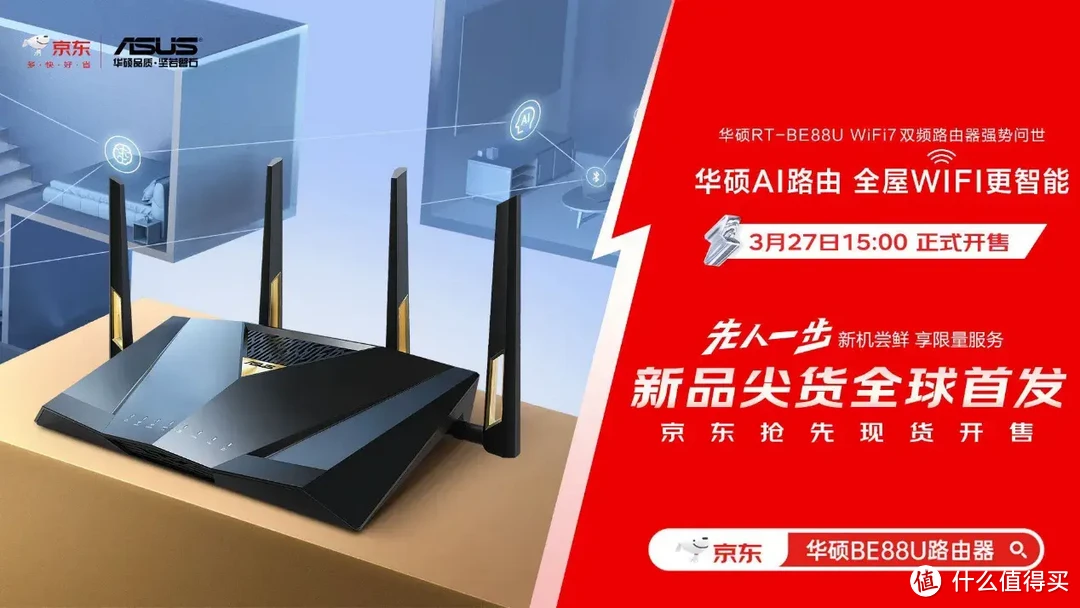华硕WiFi7路由器RT-BE88U发布 华硕也成为京东“先人一步”IP栏目首个落地京东3C数码采销直播间的品牌