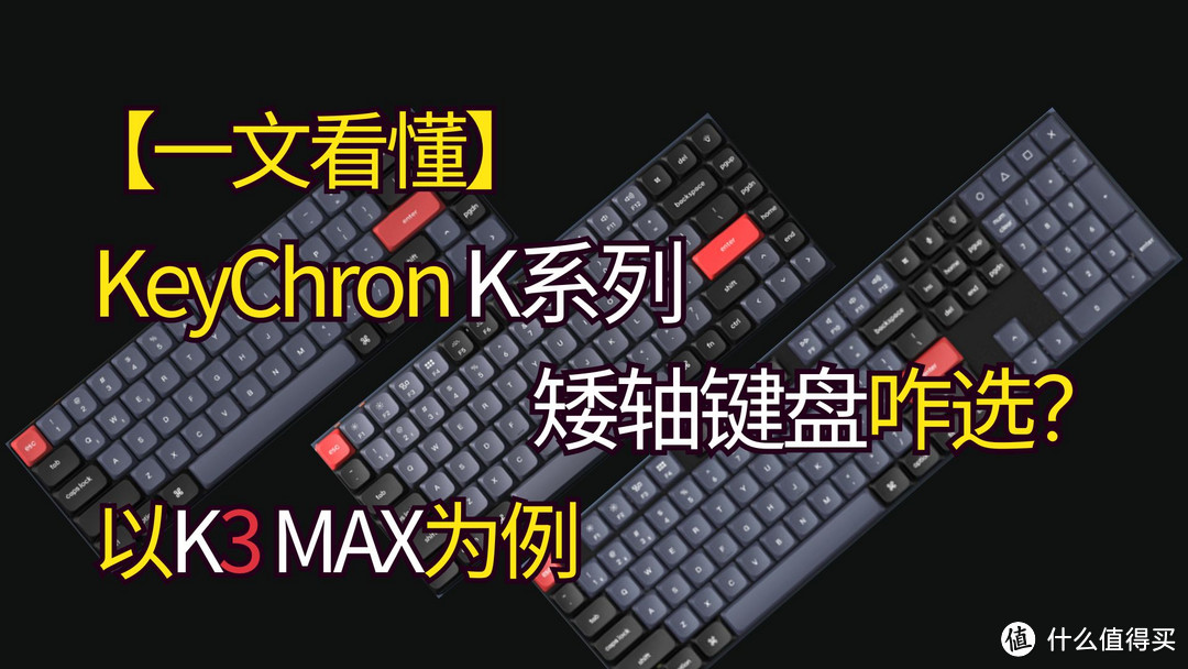 【一文看懂】渴创K系列矮轴键盘咋选？以K3 MAX为例