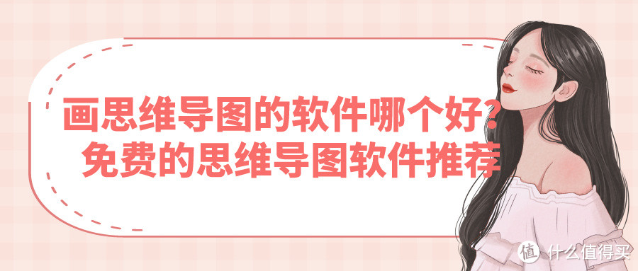 画思维导图的软件哪个好？免费的思维导图软件推荐