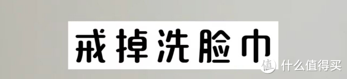 戒掉洗脸巾——开启极简生活