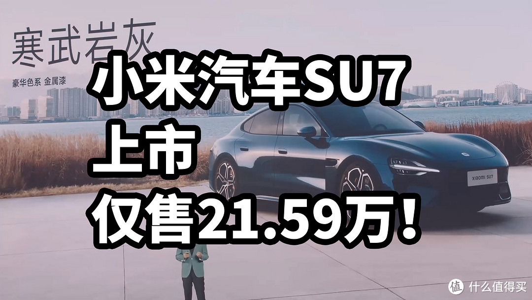 小米汽车SU7上市 仅售21.59万！