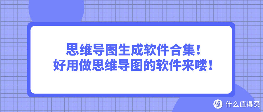 思维导图生成软件合集！好用做思维导图的软件来喽！