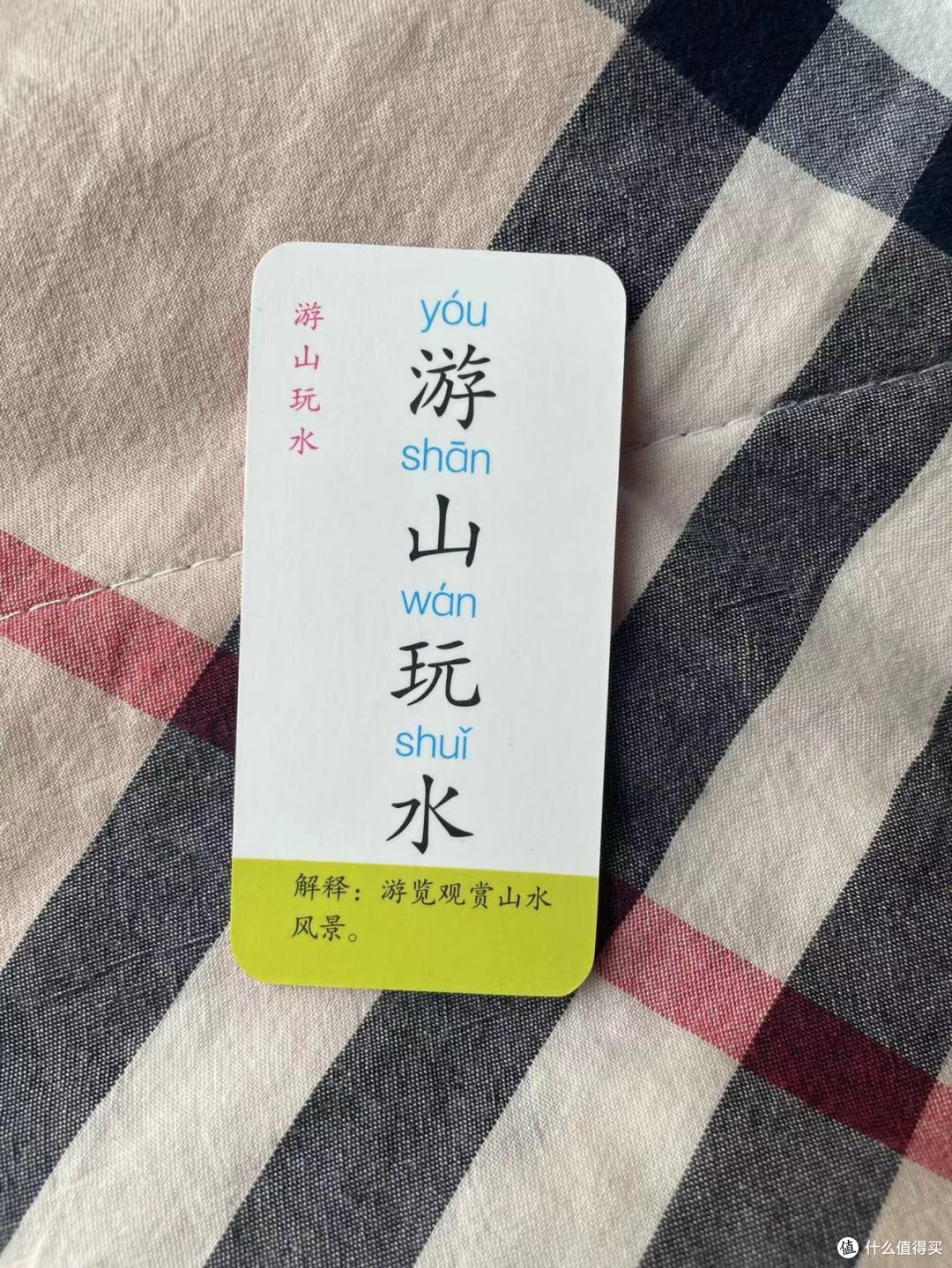 每天认识一个成语，打卡第48天之游山玩水