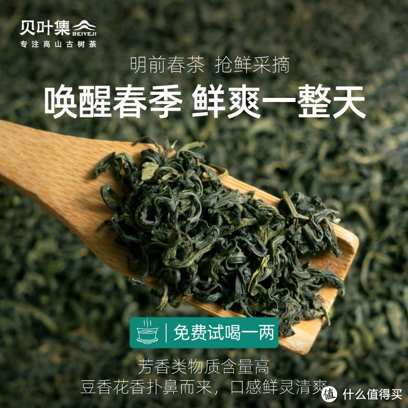 贝叶集：正宗明前绿茶，高山春滋味悠悠🍵