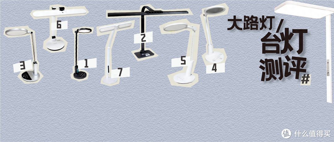 7款全光谱台灯测评+平价大路灯补测：究竟该用谁？