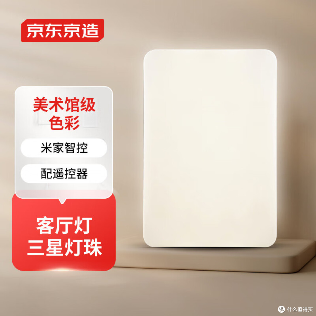 京东京造星影系列智能调光吸顶灯套装。这可真是个买对了的好东西
