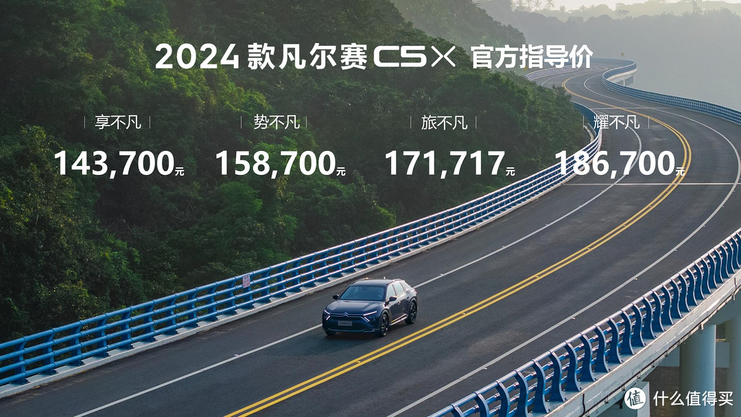 14.37万起！不止于轿车 轻奢休旅范 2024款凡尔赛C5X上市