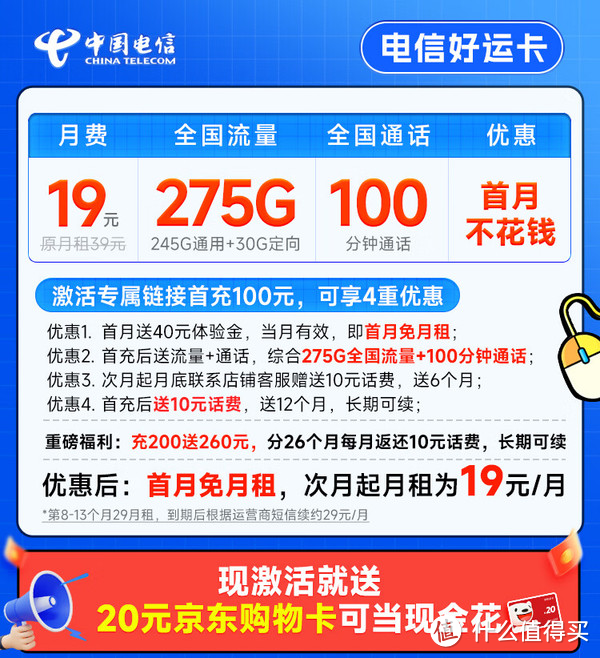 中国电信 好运卡 7个月19月租（275G全国流量+100分钟+首月免租）激活送20元E卡