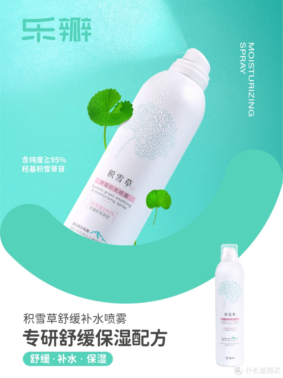 新品上新，乐瓣积雪草舒缓补水喷雾，这一次，【稳】了