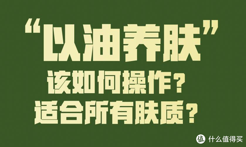 “以油养肤”火了，真的有用吗？适合所有人吗？关于“以油养肤”看这一篇就够了！