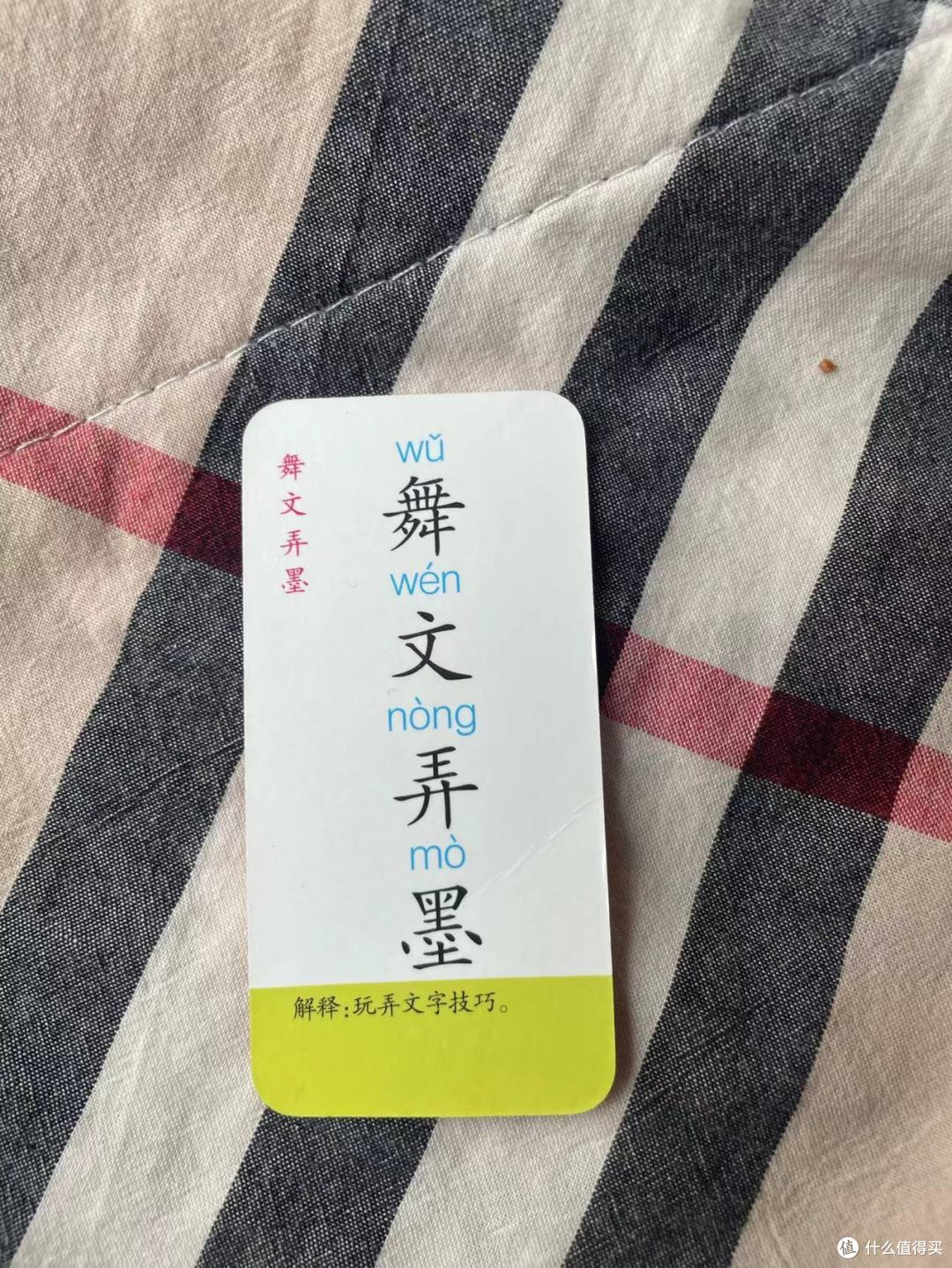 每天认识一个成语，打卡第114天之舞文弄墨_语言学习_什么值得买