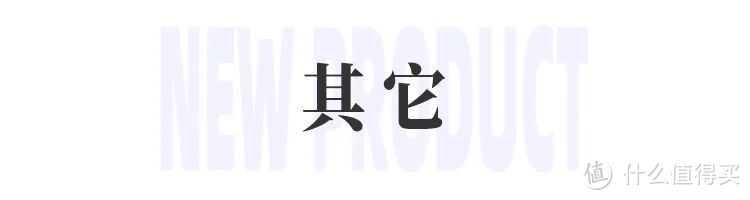 橘朵造物·釉美系列；荔树双面竹炭吸油纸；花知晓×奈娃小铺24年春夏限定联名系列...