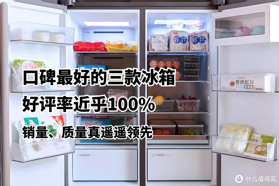 口碑最好的三款冰箱：好评率近乎100%，销量、质量真遥遥领先