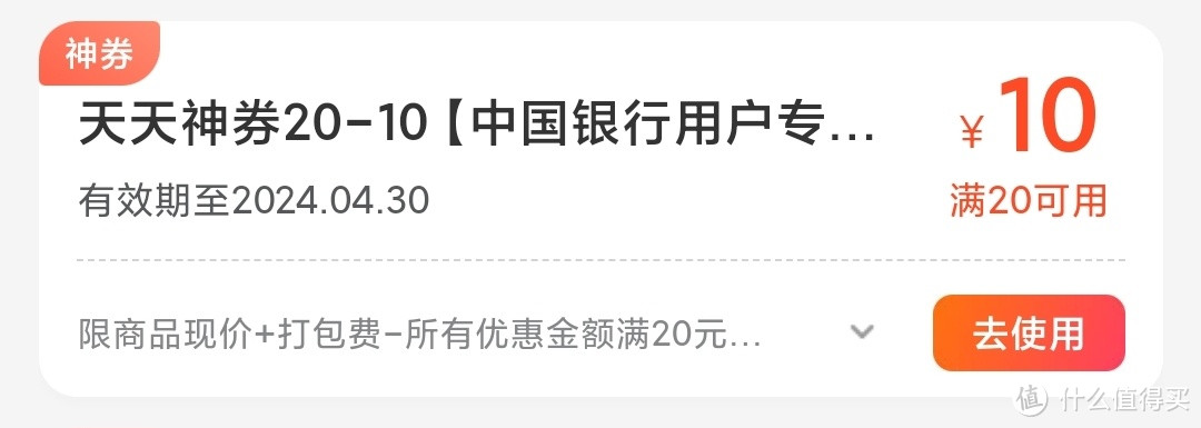 晚餐又省10元丨中行 满20-10元美团外卖券！中行APP用户均可！