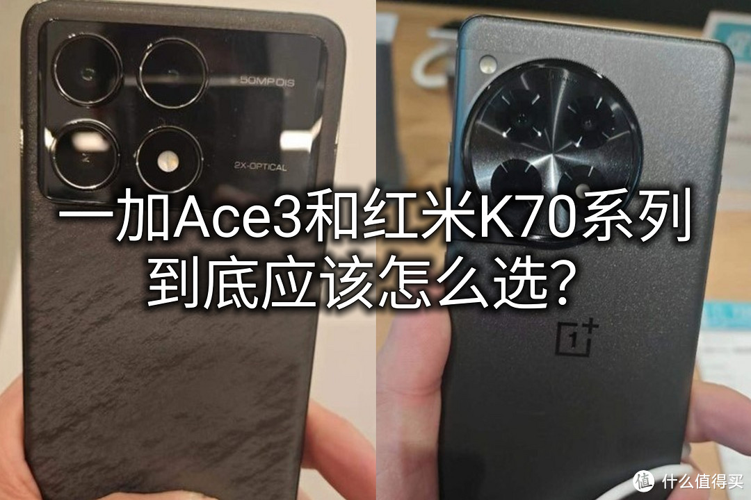 买前必看！一加Ace3和红米K70系列相比哪个性价比更高？更值得买？