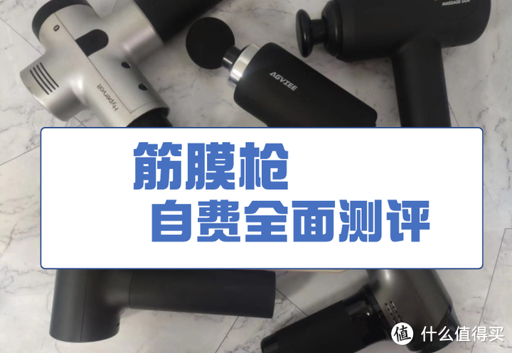 9款主流筋膜枪推荐实测数据分享，含未野、小米、GXA等，专业测评师深度对比！