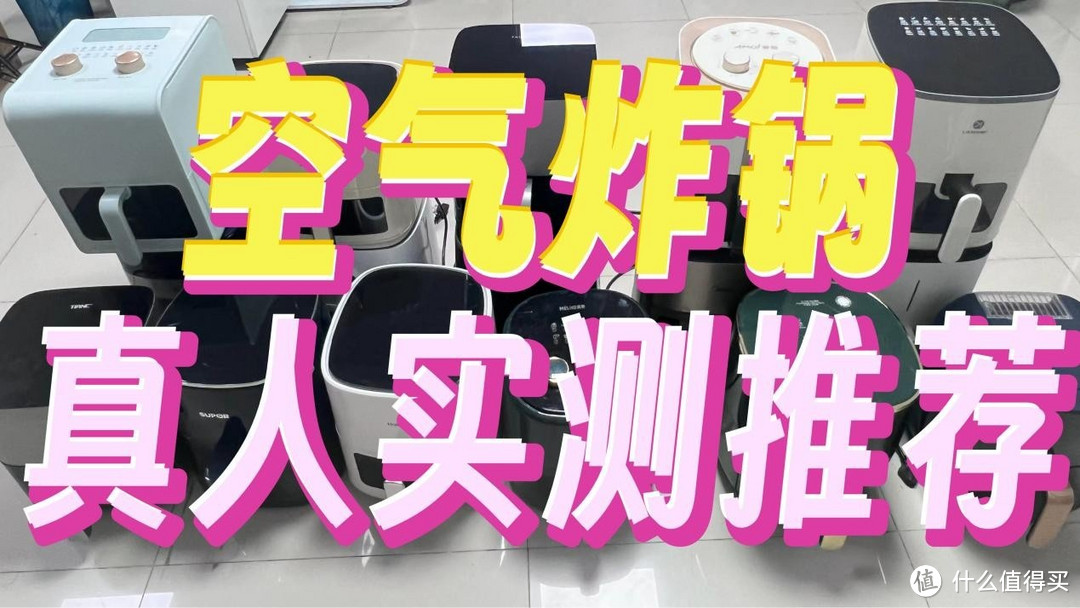 2024年度专业空气炸锅深度测评、BRUNO、美的、宫菱、小熊等热门机型对比！