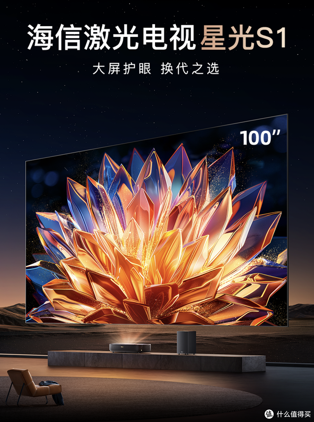 百吋屏幕入户难何以破局?海信激光电视星光 S1 或许可以告诉你答案