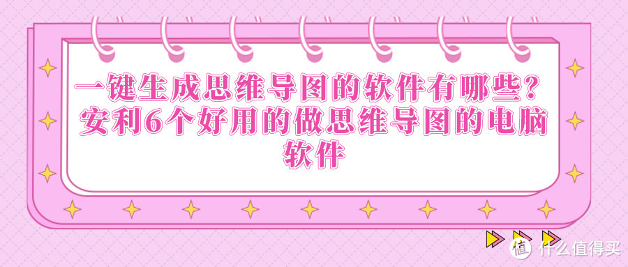 一键生成思维导图的软件有哪些？安利6个好用的做思维导图的电脑软件