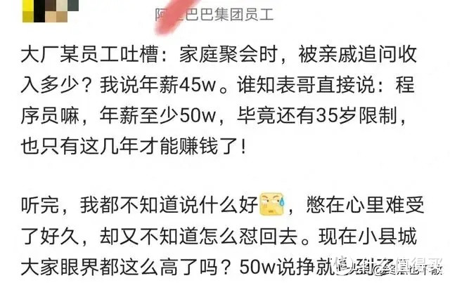 阿里员工爆料：亲戚问收入多少？我说年薪45万，结果，傻眼了