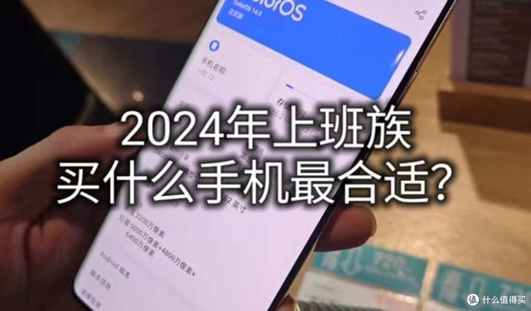 2024年有哪些适合上班族的手机?这几个关键指标注意到才重要!