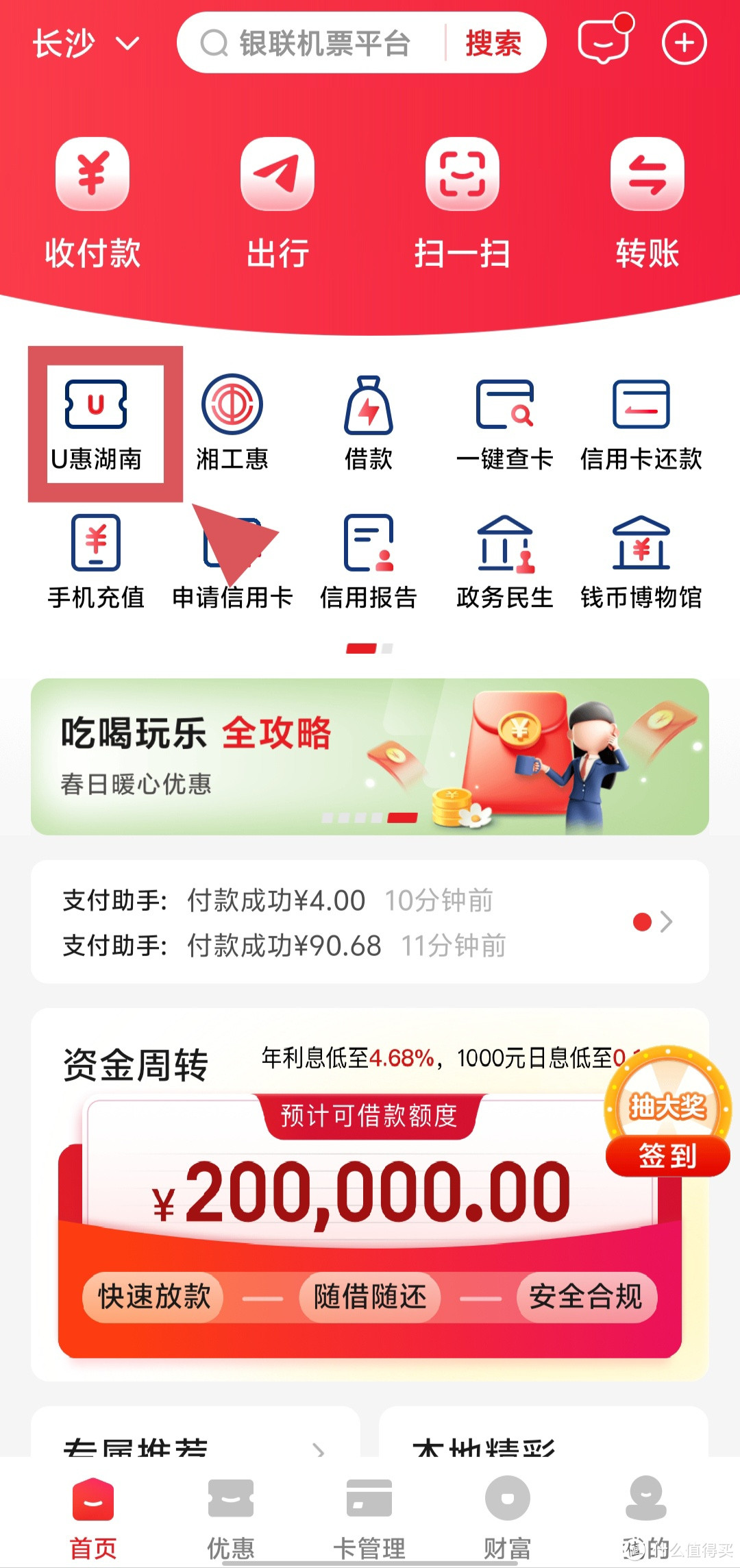 打开云闪付app，首页位置切换至湖南省任意地市，点击U惠湖南图标。