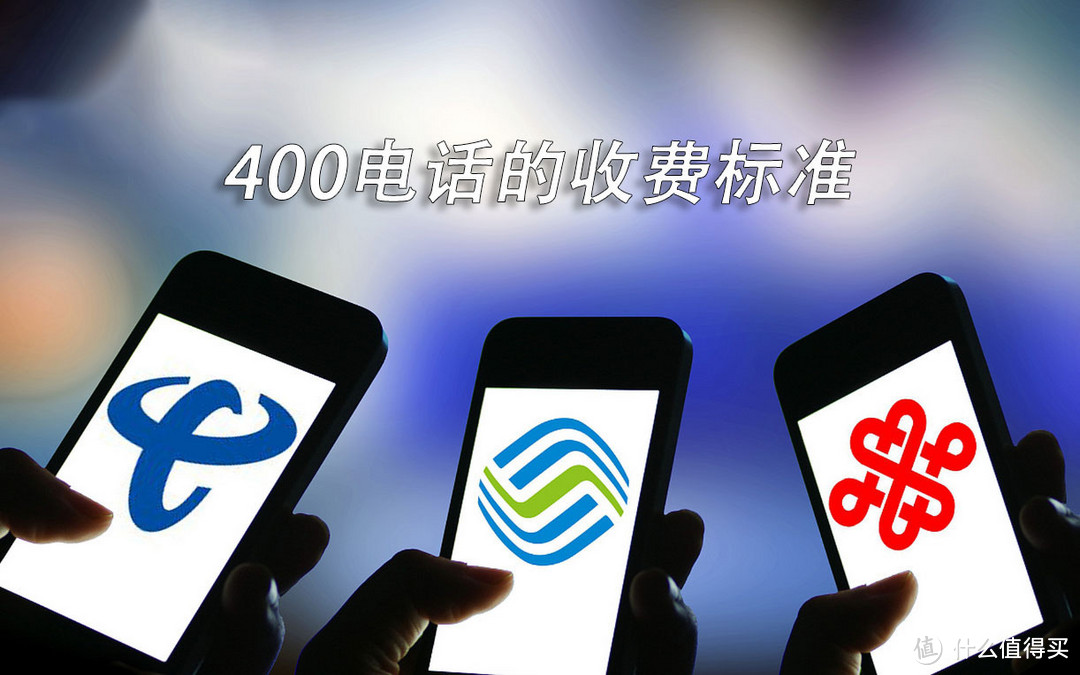 400电话怎么收费？收费标准是什么？