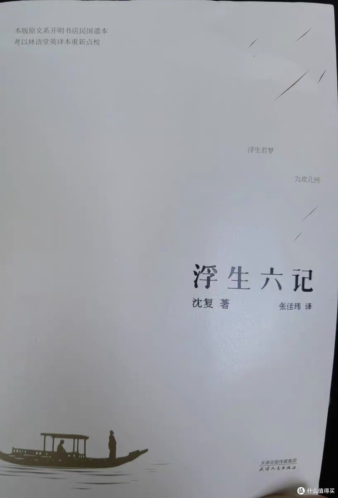 《浮生六记》:穿越时光,品味沈复的民国清代文学珍品