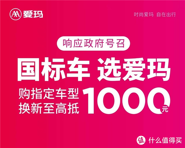 爱玛电动车全力推动“新国标”电动两轮车换购，襄助用户把握换购最后良机