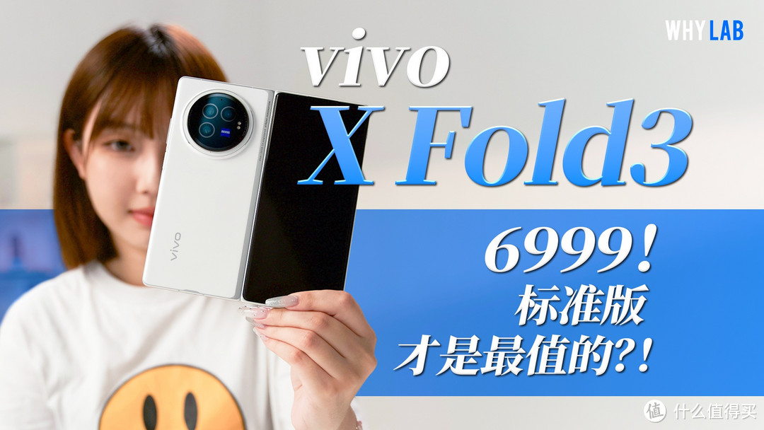 vivo X Fold3 测评：6999 元的标准版才是最适合我的？