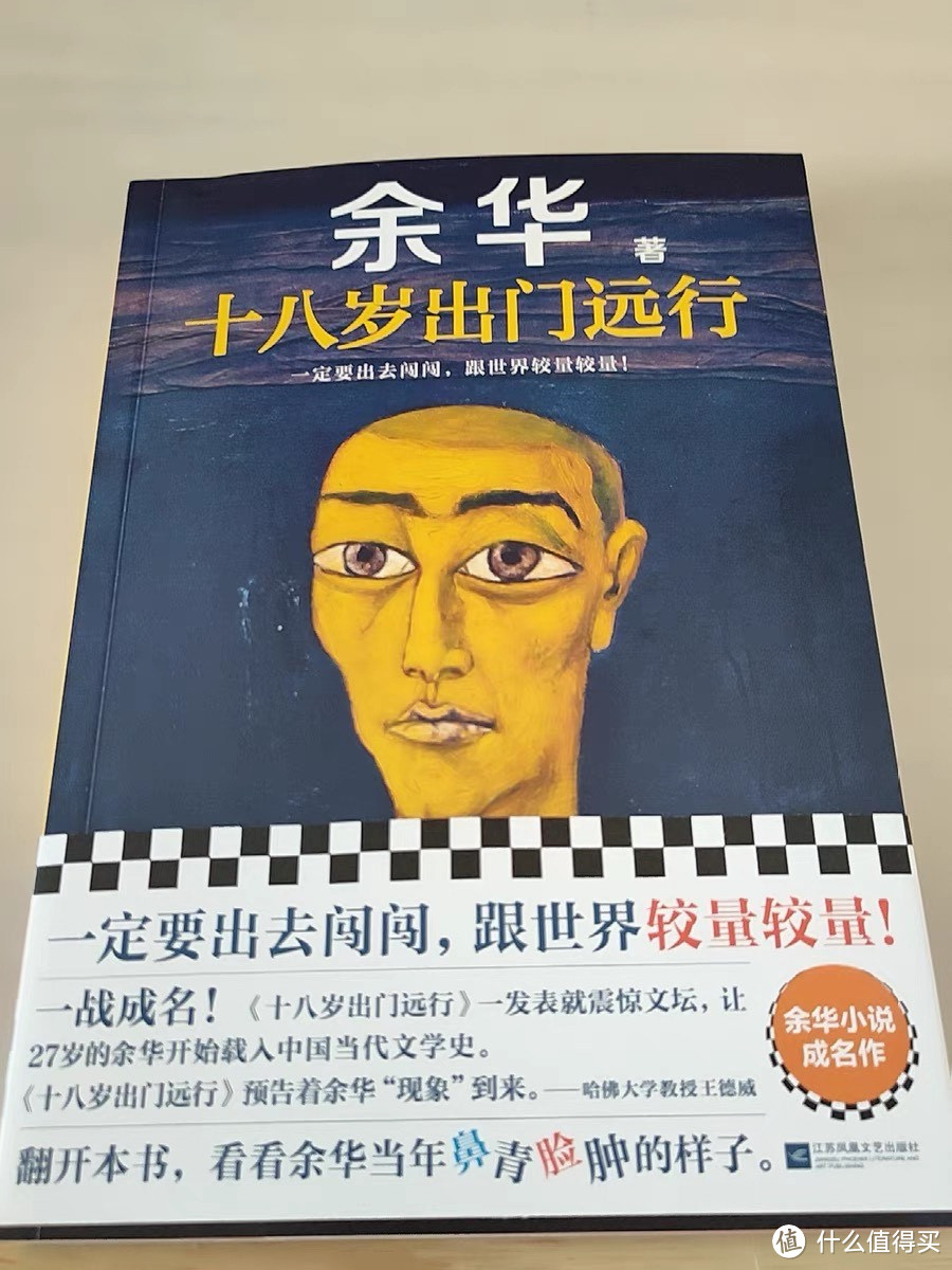 余华《十八岁出门远行》:青春路上的迷茫与成长