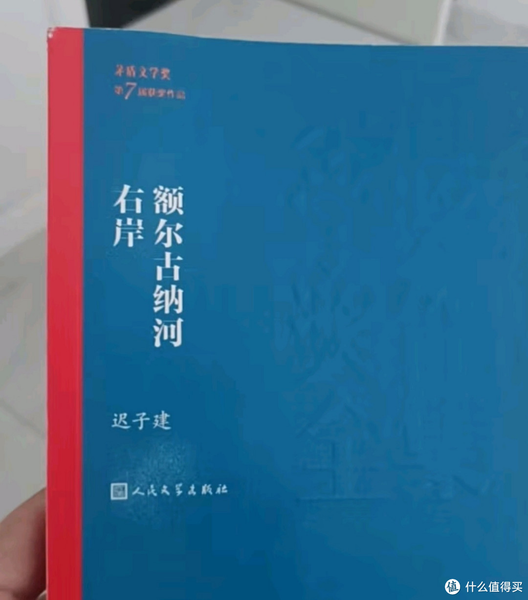 【官方正版】额尔古纳河右岸 现货迟子建著 第七届茅盾文学奖获奖作品 描写鄂温克人生存现状长篇小说