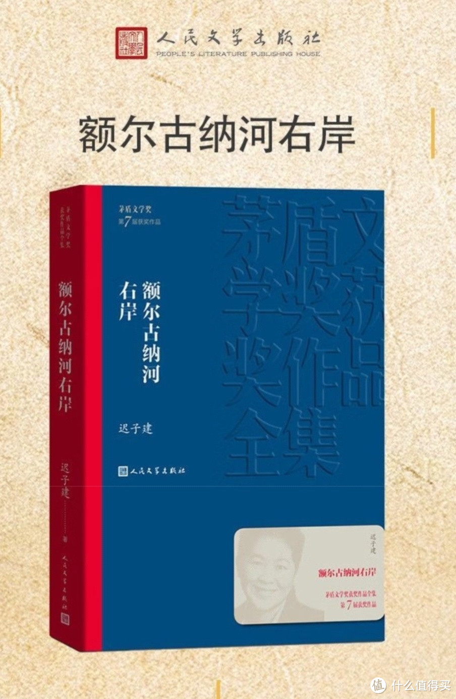 【官方正版】额尔古纳河右岸 现货迟子建著 第七届茅盾文学奖获奖作品 描写鄂温克人生存现状长篇小说