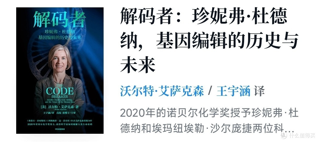 解码者:珍妮弗·杜德纳,基因编辑的历史与未来