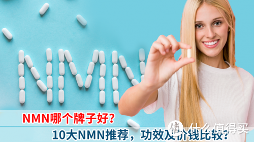 NMN哪个牌子好？10大NMN推荐|功效、价钱和副作用