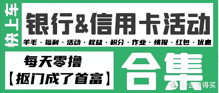 4.11各大银行活动分享，好用关注推荐