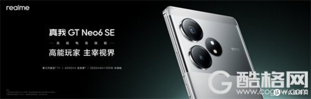 真我GT Neo6 SE首发6000nit无双屏,首销1699元起