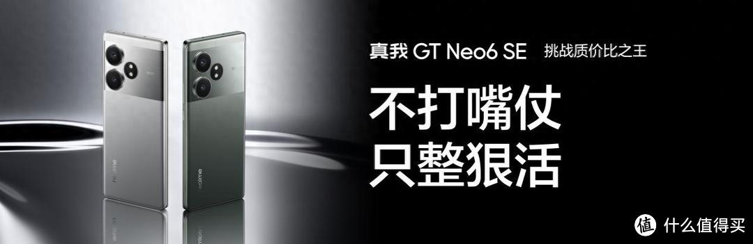 卷出新高度！真我GT Neo 6 SE震撼来袭，2k价位段一个能打的都有？