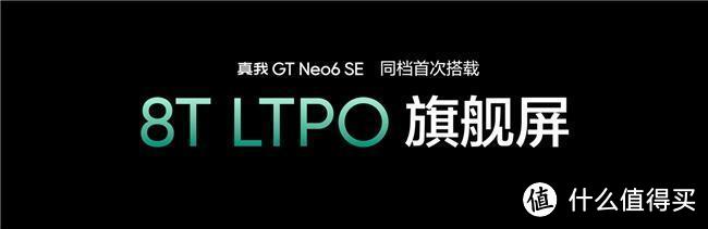 首销1699元起！真我GT Neo6 SE首发6000nit无双屏