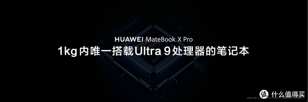 1kg内唯一搭载UItra 9的笔记本 全新华为MateBook X Pro发布